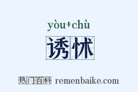 诱怵是什么意思的图片